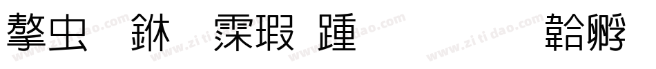 学习中 请勿打扰字体转换